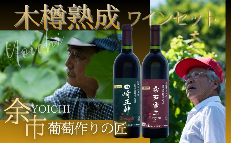 【余市】葡萄作りの匠 木樽熟成ワインセット【北海道】_Y034-0095