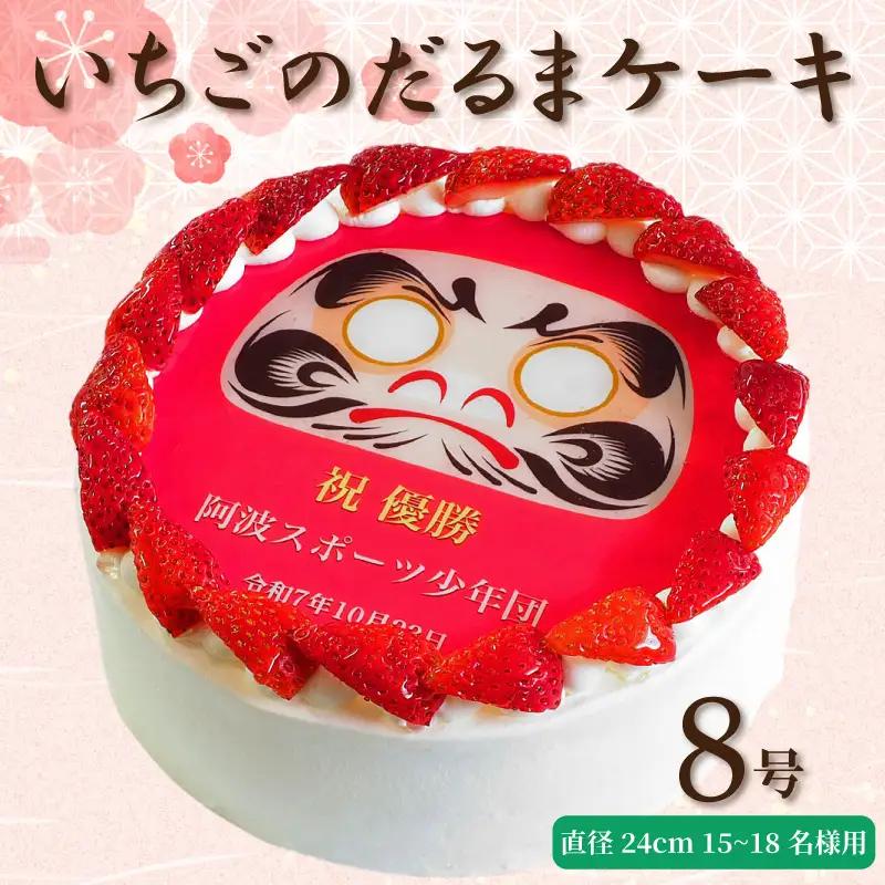 【 日時指定可 】 いちごのだるまケーキ 8号 プリントケーキ 冷凍 スイーツ デザート