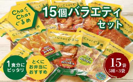 【スピード発送!!7日以内に発送】★ChaChatぐるめ 15個バラエティセット お弁当のおかず 簡単調理 時短 調理済み みそ豚 5種類×3 真空 国産豚肉 国産若鶏 お惣菜 冷凍 焼くだけ 一人暮らし 手軽 宮崎県産 スピード調理 スピード発送 送料無料 K16_0040_2