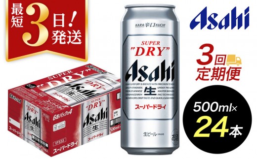 【定期便3回】【博多工場産ビール】アサヒ スーパードライ500ml ６缶パック×4 ケース入り
