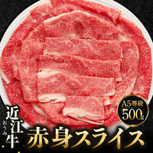 近江牛赤身スライス 500g 黒毛和牛 切り落し 和牛 国産 近江牛 和牛 近江牛 ブランド牛 和牛 近江牛 三大和牛 牛肉 和牛 近江牛 冷凍 贈り物 和牛 近江牛 ギフト 和牛 近江牛 プレゼント 和牛 近江牛 黒毛和牛 C41　佐乃屋精肉店 東近江