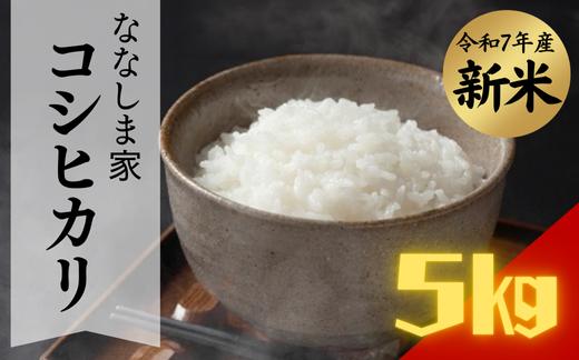 
            ななしま家 「コシヒカリ」5kg
          