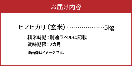 S150-004_天草方原（ほうばる）産　清流米　ヒノヒカリ　玄米5kg【先行受付】