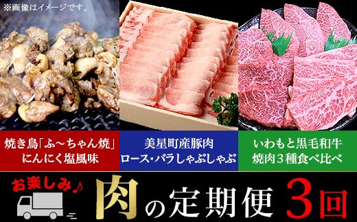 
定期便 お楽しみ 3回 肉 国産 牛肉 豚肉 鶏肉 黒毛和牛 焼肉 食べ比べ しゃぶしゃぶ 焼き鳥
