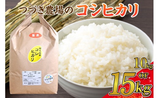 
                  《選べる容量》【令和7年度産】つづき農場のコシヒカリ【10kg・15kg】｜ コシヒカリ 白米 令和7年産 ごはん 炊き立て 甘み ふっくら 米 お取り寄せ 主食 食卓 お弁当 産直米 日本米
                