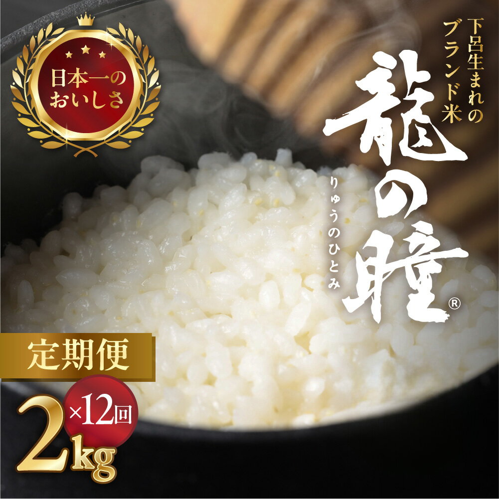 【ふるさと納税】新米予約 【2025年産米】【定期便】2kg × 12回 飛騨産・龍の瞳（いのちの壱）　龍の瞳直送 精米 白米 24kg りゅうのひとみ 新米 先行予約 下呂温泉 ギフト 贈り物 岐阜県 下呂市 2025年 令和7年 農家直送 送料無料 ブランド米 ご飯 12ヶ月