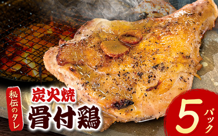 炭火焼「骨付鶏」5P｜ 肉 にく お肉 チキン 骨付鶏 炭火焼 にんにく 自慢 パーティー 食卓 おかず 真岡市 栃木県 送料無料