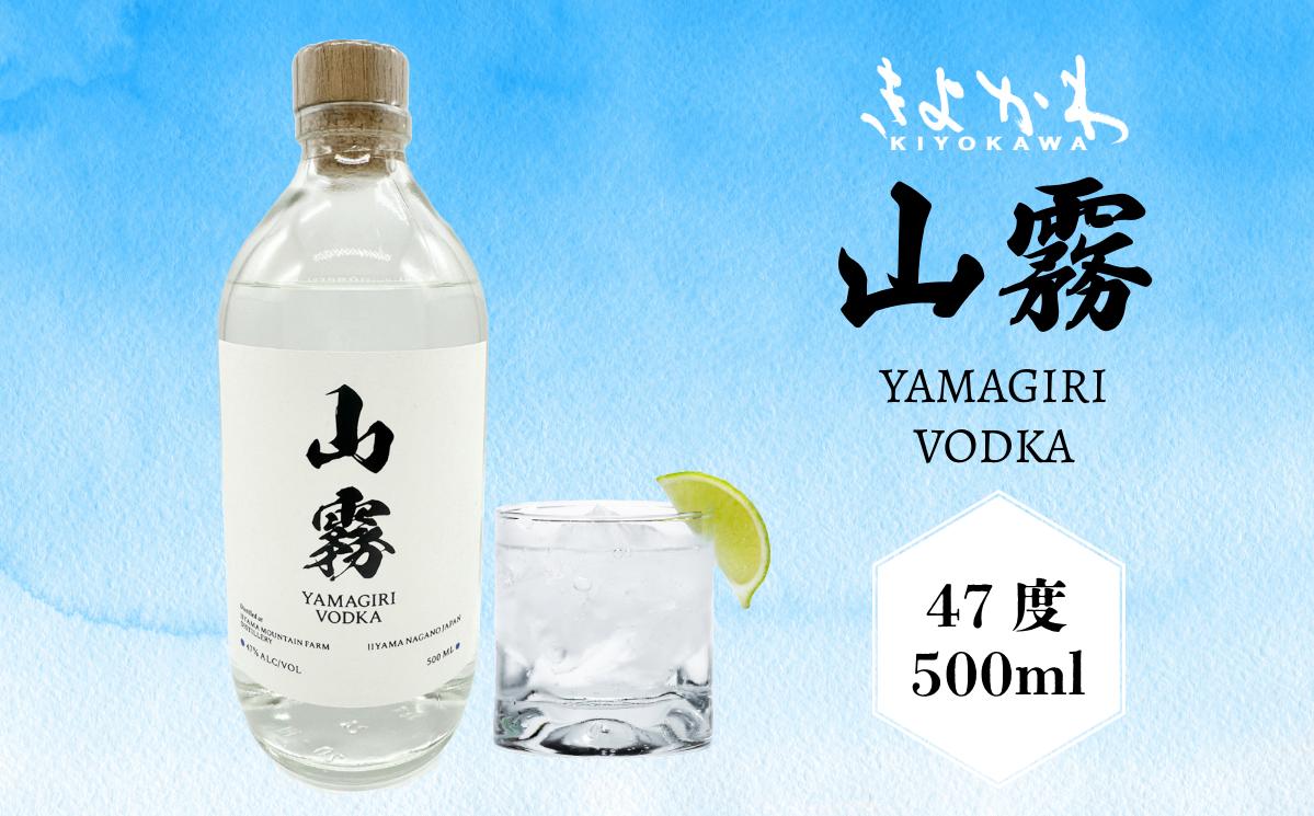 
             きよかわ 山霧 ウォッカ  500ml 1本 (Bg-001)  ｜ お酒 酒 さけ アルコール カクテル ウォッカ 飲み比べ 洋酒 スピリッツ 蒸留酒 長野県 飯山市 
          