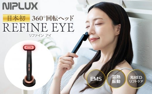 【福岡市】NIPLUX 目元美顔器 REFINE EYE