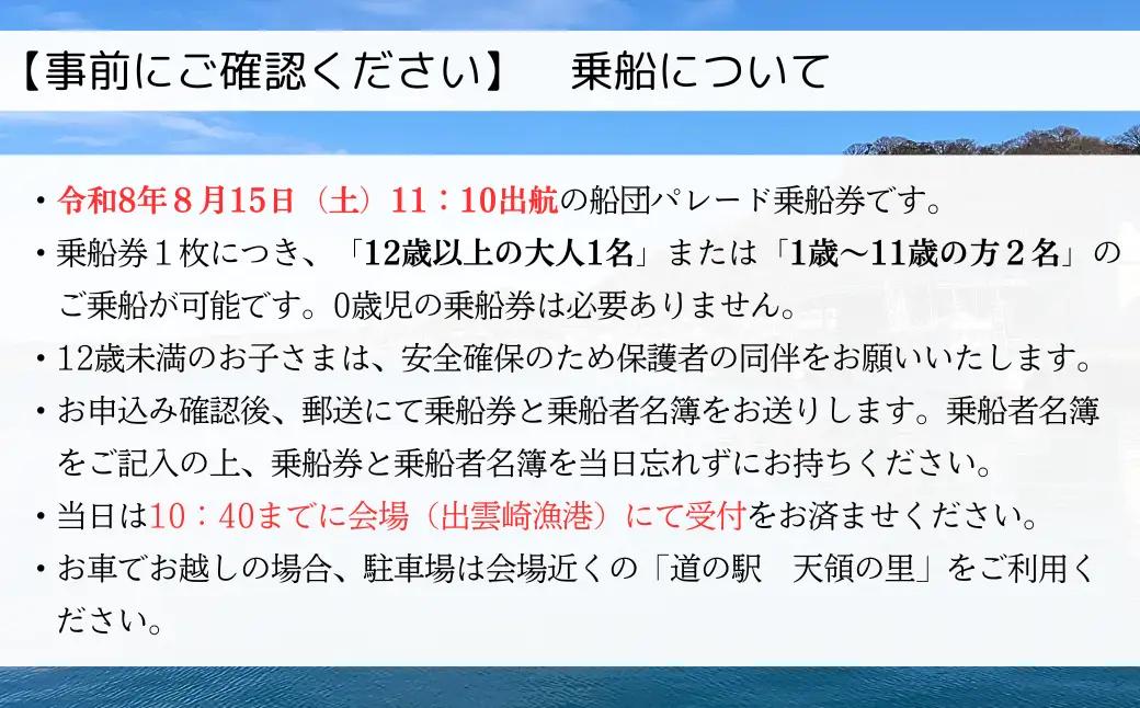 【漁船体験チケット】〈お土産付・ご飯セット〉 「8/15開催・船まつり」 乗船券 船団パレード 大人1名分（1歳～11歳2名分）| 新潟県 出雲崎町