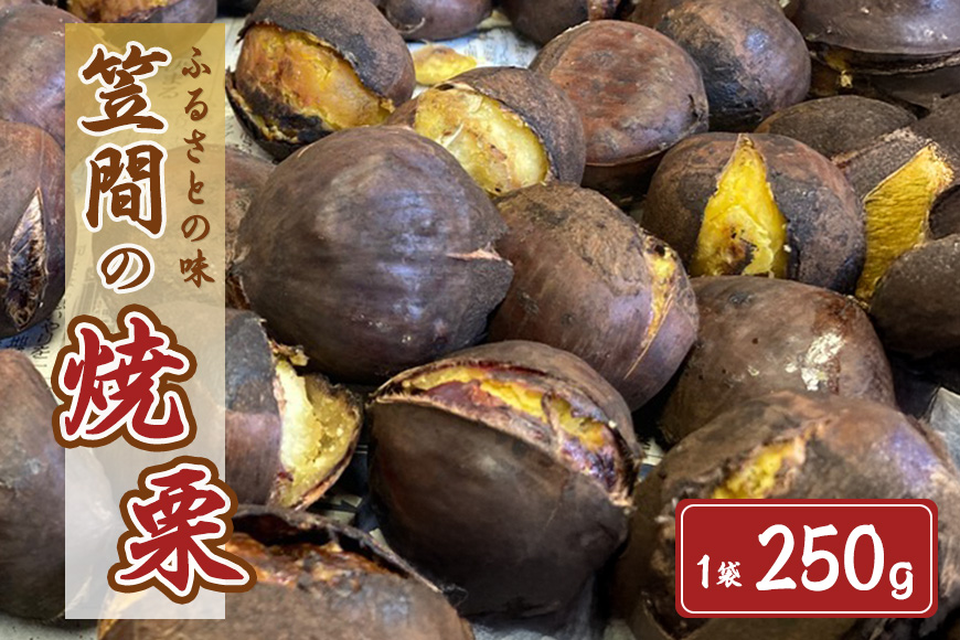 笠間の焼栗 1袋 250g 農産物直売所すわ 茨城県 笠間 かさま やき栗 くり 和栗 国産 栗 甘栗 おやつ 間食 無添加 ギフト プレゼント 父の日 母の日 やきぐり 焼栗 いばらき