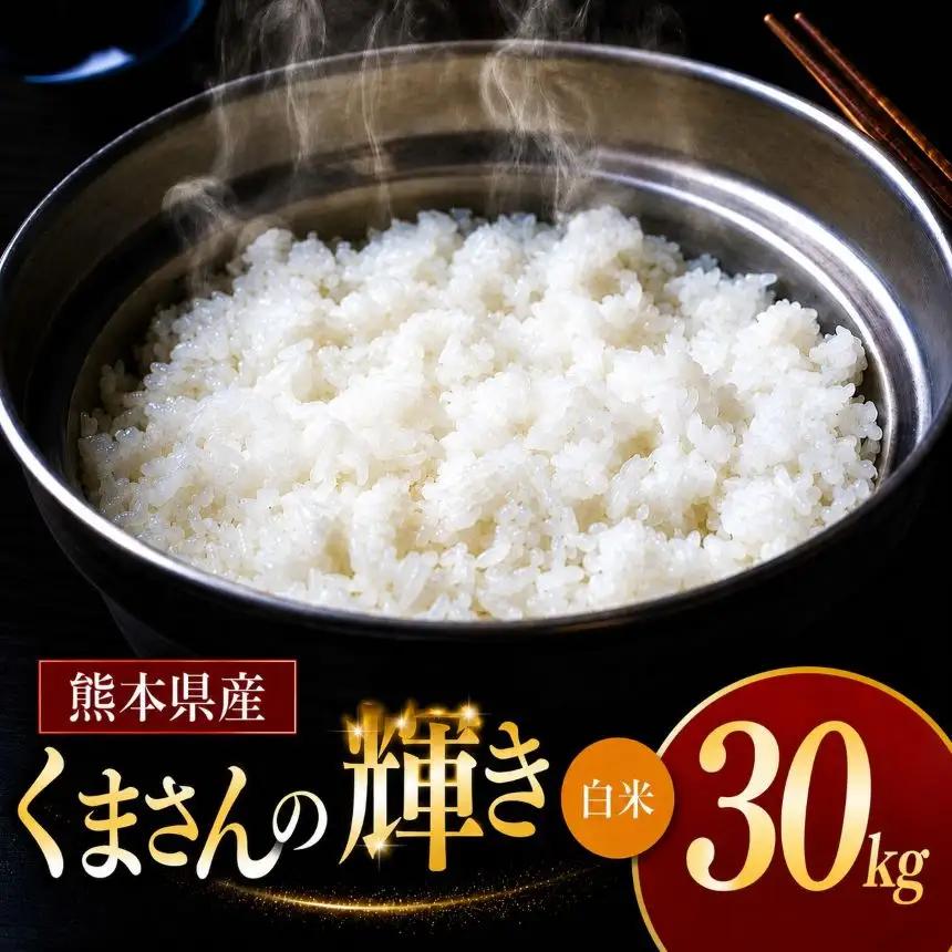 令和7年産 熊本県産 くまさんの輝き 白米 30kg 米 こめ