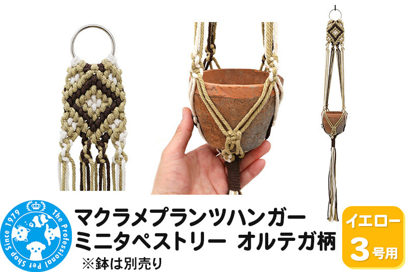 
                  マクラメプランツハンガー ミニタペストリー オルテガ柄 3号用 【イエロー】 78cm [株式会社チャーム charm マクラメプランツハンガー ミニタペストリー オルテガ柄 3号用 インテリアプランツ]
                
