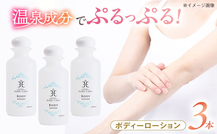 
                  【2026年9月30日受付終了】ボディローション 美肌の湯の温泉水配合! 【姫ラボ】 ボディローション 3本セット 島根県松江市/株式会社玉造温泉まちデコ [ALBH016) ｜ ボディローション おすすめ 人気 ボディケア 保湿 うるおい コスメ レディース しっとり 乾燥肌 敏感肌 美容 ギフト プレゼント お徳用 基礎化粧品 スキンケア 玉造温泉 温泉水 セット 島根 松江 ボディークリーム
                