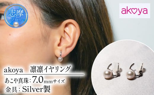 真珠 イヤリング アクセサリー パール 7ミリ シルバー 三重県 伊勢志摩 志摩 ジュエリー ギフト プレゼント 冠婚葬祭 入学式 卒業式 結婚式 母の日 バレンタイン ホワイトデー アコヤ真珠 本真珠 / akoya　凛凛　イヤリング