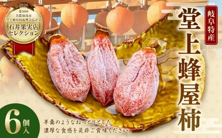 【 TVで紹介 】【 数量限定 】 岐阜特産 「 堂上蜂屋柿 」 6個 生産者支援 【 石井果実店セレクション 】