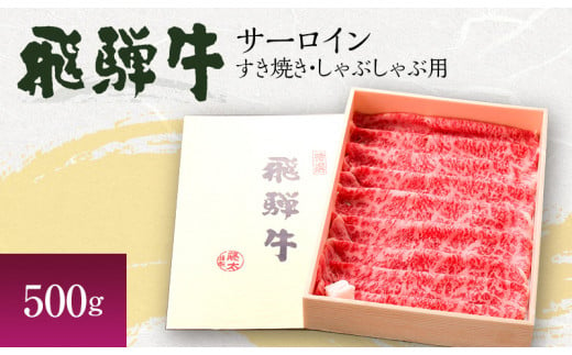 
[№5533-0223]岐阜県海津市産 飛騨牛サーロイン すき焼き・しゃぶしゃぶ用500g
