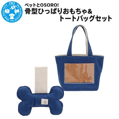 ふるさと納税 邑楽町 ペットとOSORO! 骨型ひっぱりおもちゃ&amp;トートバッグセット|09_chm-cg0101