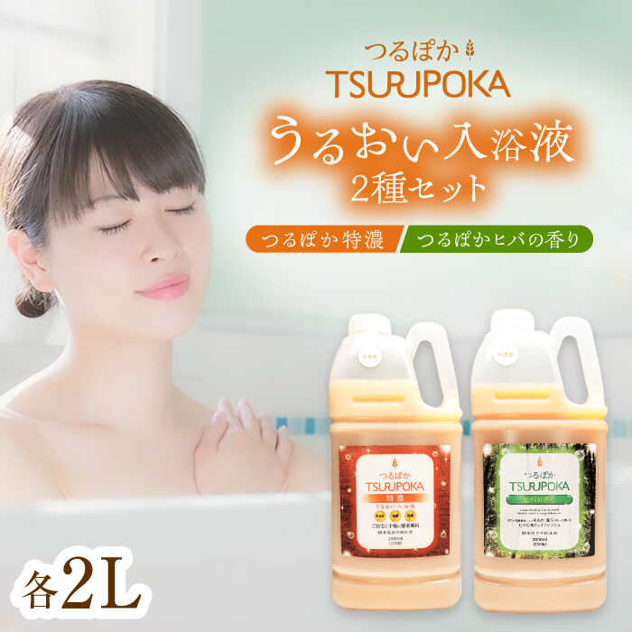 【ふるさと納税】〈手軽に 酵素 風呂〉うるおい入浴液「つるぽか特濃」&「つるぽかヒバの香り」セット / お風呂 酵素風呂 乳酸菌 リラックス アロマ 温泉気分 保湿 疲労回復 ギフト 血行促進 発汗作用 詰め合わせ /恵那市/回生堂[AUAU001]