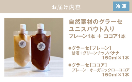 2832 自然素材のアイス ユニスパウト入り プレーン(1)＋ココア(1)＜150ml×2本＞ KN098-001-02 国産 アイス デザート 自然素材 砂糖不使用 Bauntfulet ふるさと納