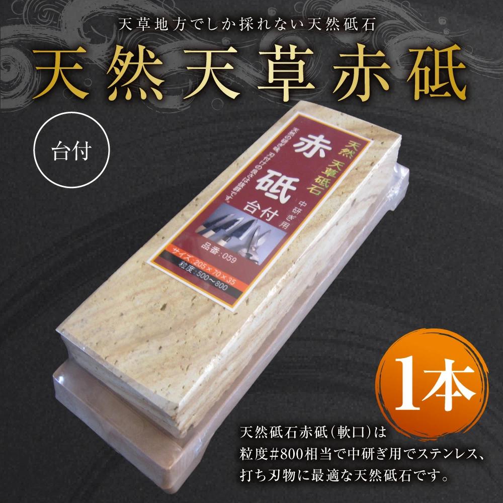 天然 天草 赤砥 台付 砥石 天然砥石 1kg