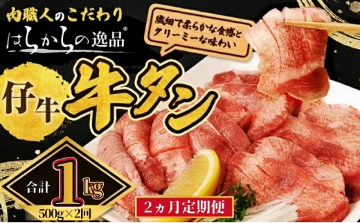 
                  【2ヵ月連続定期便】 柔らかい仔牛肉を仕込みました！ 牛タン はらからの逸品 厳選仔牛たん 1kg 500g×2回  仙台牛タン
                
