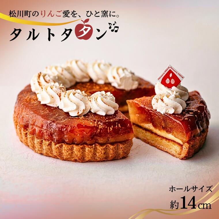 【ふるさと納税】長野県松川町産 季節のりんごのタルトタタン // サンふじ 国産