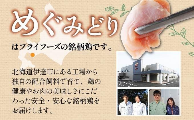 [№5525-0951]北海道産 めぐみどり むね 切身 300g 6袋 計1.8kg 鶏むね 鶏ムネ むね ムネ 鶏肉 チキン 銘柄鶏 肉 冷凍 小分け 便利 時短 唐揚 焼鳥 鍋 ソテー プライフ