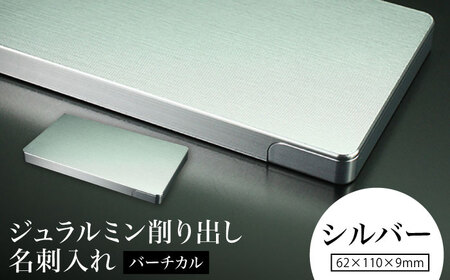 【シルバー】ジュラルミン削り出し名刺入れ 「バーチカル」/  名刺 ビジネス 日本製 / 亀山市/有限会社ギルドデザイン[AMAA051-1]