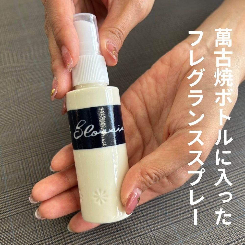 四日市萬古焼ボトルに入った、桜のフレグランススプレー BLOSSIA 50ml 御幸毛織│四日市 萬古焼 万古焼 アロマスプレー 桜の香り アロマ 香り 癒し 安眠 睡眠 気分転換 リフレッシュ