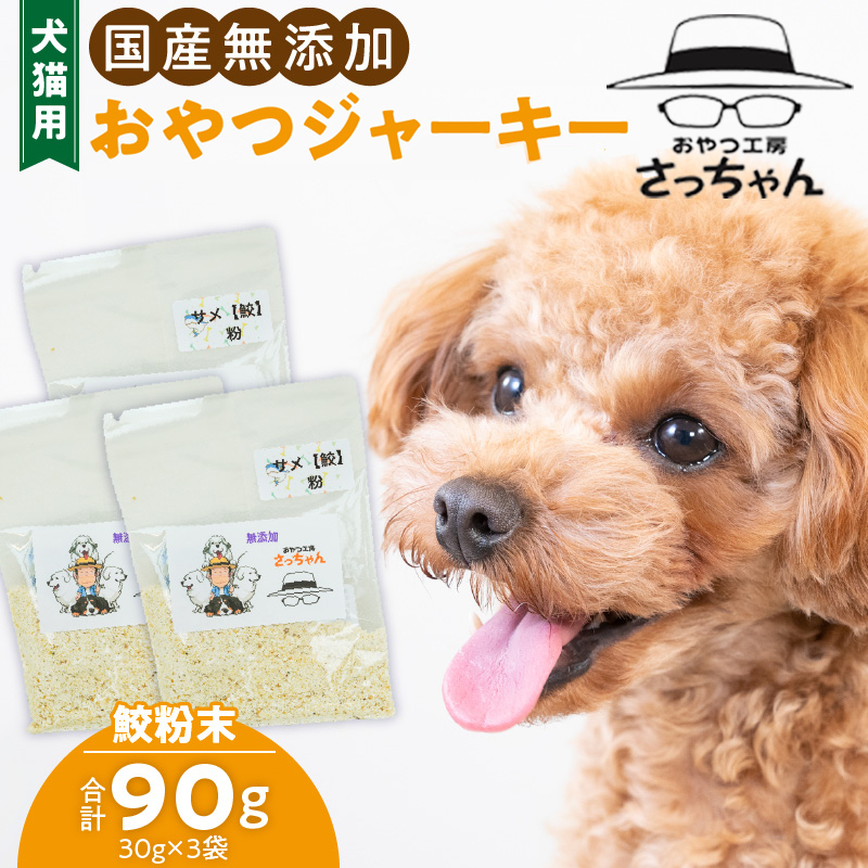 犬猫用　国産無添加おやつジャーキー　鮫粉末（魚）［143O13］