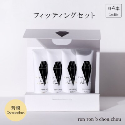 シャンプー＆トリートメント フィッティングセット 50g×4本 芳潤Osmanthus【1485625】
