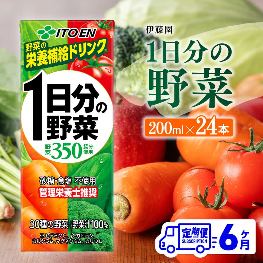 伊藤園 【6ヶ月定期便】1日分の野菜（紙パック）200ml×24本　野菜ジュース 飲料[C07355t6]