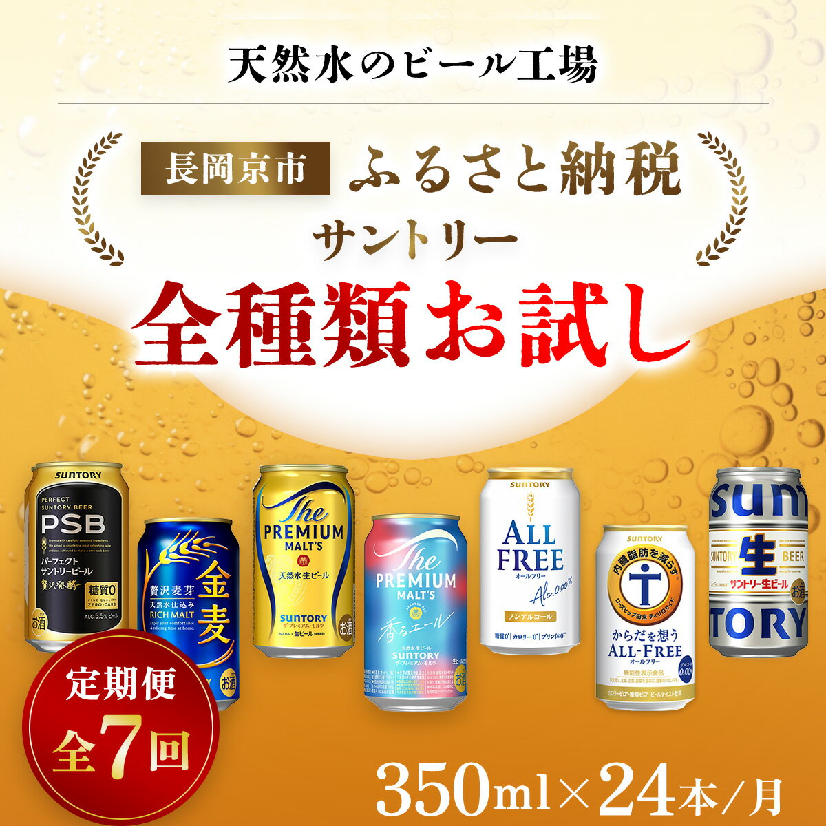【ふるさと納税】 ＜天然水のビール工場＞京都産 サントリー全種類お試し　7カ月定期便（350ml×24本）／ ビール サントリー 全種類 お試し 7ヵ月 定期便 PSB 金麦 プレミアムモルツ プレモル 香るエール サントリー生 オールフリー からだ想う 工場 直送 天然水 NGAG36