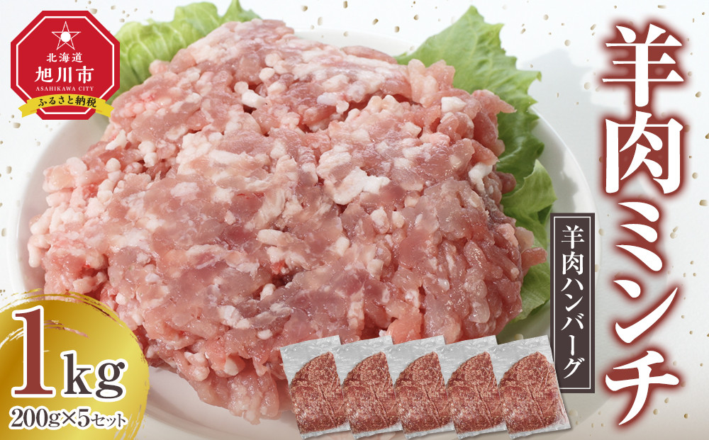 【羊肉ハンバーグ】味付け自由自在、羊肉ミンチ200g×5セット！【 ひき肉 挽肉 挽き肉 肉 にく お肉 調理 便利 旭川市 北海道 】_05070