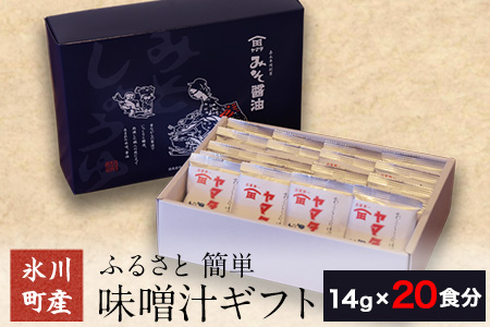 「田河東洋男商店」 ふるさと 簡単味噌汁ギフト 14g×20食分 熊本県氷川町産《30日以内に出荷予定(土日祝除く)》---sh_tagawamiso_30d_24_14000_20p---