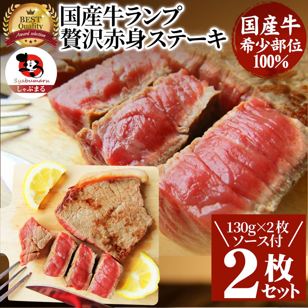 【ふるさと納税】1115-1　しゃぶまる特製 国産牛ランプステーキ2枚セット 130g×2枚 (ステーキソース付き) 肉 ステーキ ソース ランプ 小分け 厚切り 冷凍 BBQ バーベキュー 香川県 三木町 国産 カット 国産牛 ジューシー おすすめ