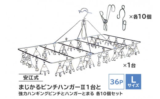 「安江式 まじかる ピンチハンガーⅡ 36Ｐ（Ｌサイズ）」１台と「安江式 強力 ハンギング ピンチ」10個と「ハンガーとまる」10個のセット　【 岐阜県 ステンレス 角型 フック付き 洗濯 日用品 時短アイテム 便利 超軽量  錆びにくい 洗濯バサミ シンプル 国産 日本製 ピンチ 】
