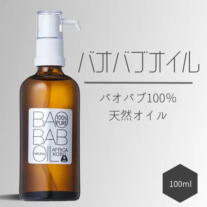 100%バオバブオイル 100ml (保湿オイル) アフリカ工房 フェアトレード [0395]