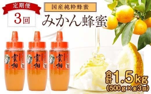 
【全3回】 定期便 かの蜂 国産 みかん蜂蜜 合計1.5kg（とんがり容器500gを毎月1本お届け）
