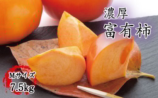【秋の美味】【和歌山ブランド】 濃厚!富有柿　秀品　M～Ｌサイズ　約7.5kg入り【ard013C】