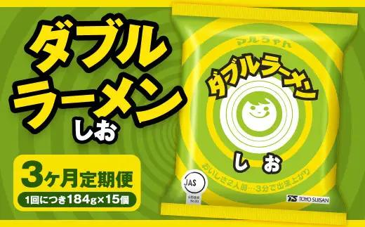【3回定期便】 ダブルラーメン しお 184g×15個（1ケース） 15個入 計45個 塩ラーメン 麺 麺類 袋麺 ラーメン 塩味 ご当地ラーメン お取り寄せ 小樽市 北海道