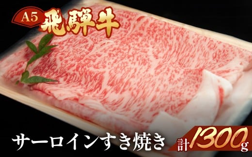 飛騨牛サーロインすき焼き 1300g（9～10人分）【冷凍】ブランド牛 牛肉 国産 下呂温泉 和牛
