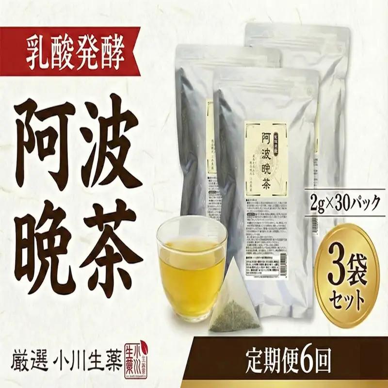 《 TVで話題 》 【 定期便6回 】 阿波晩茶 30パック 3セット 乳酸発酵 お茶  番茶 オートファジー 【 阿波晩茶 】