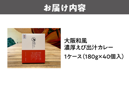 大阪和風濃厚えび出汁カレー 180g×40個 カレー_OS065-0018