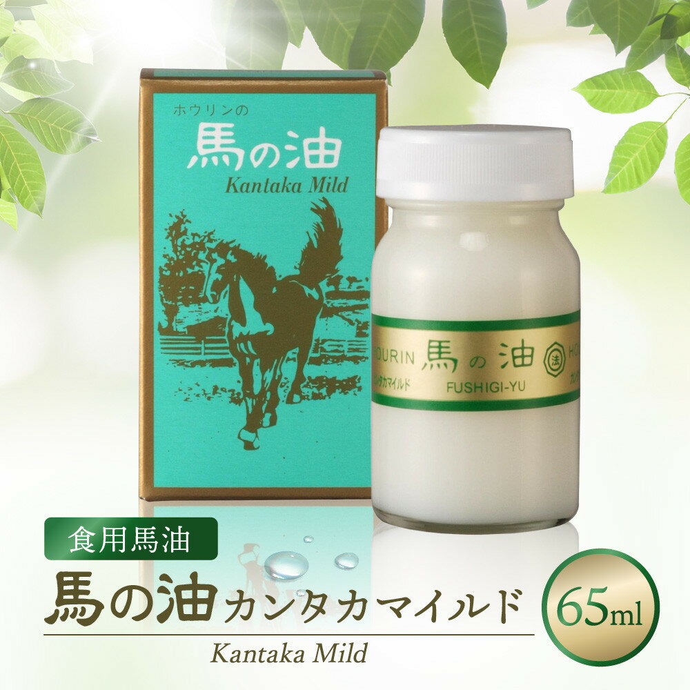【ふるさと納税】馬の油　カンタカマイルド【食用馬油】65mL | 福岡県 筑前町 福岡 九州 返礼品 支援 楽天ふるさと 納税 油 あぶら 馬油 ばゆ 無味 無臭 人気 おすすめ 送料無料