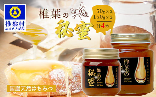 【秘境を味わう】【7営業日以内発送】椎葉の秘蜜 【50g×2本,150g×2本の計4本】国産天然はちみつ【数量限定】送料無料 宮崎県 椎葉村 秘境 蜂蜜 はちみつ ハチミツ みつばち ミツバチ 伝統的 養蜂 国産 天然 百花蜜 巣箱 数量限定 季節 希少 50g 150g 400g【MS-12】