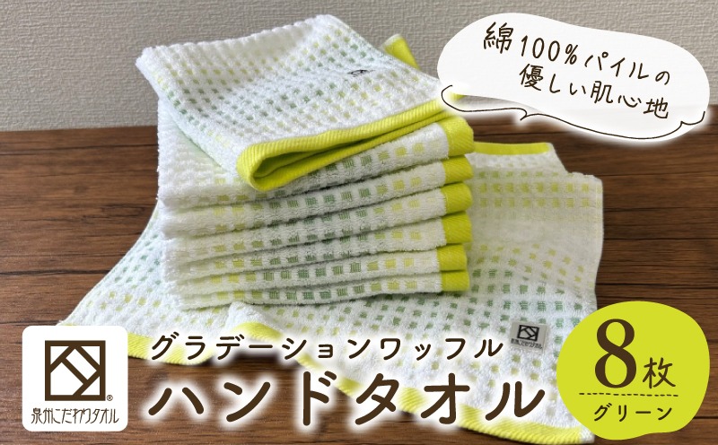 099H4646 グラデーションワッフル ハンドタオル グリーン 8枚【泉州タオル 国産 吸水 普段使い シンプル 日用品 家族 ファミリー】
