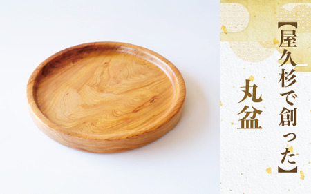 屋久杉で創った 丸盆 直径24cm 高橋工芸 IB074-005 工芸品 工芸品