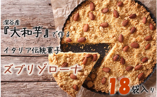 
深谷市産「大和芋」で作るイタリア伝統焼き菓子ズブリゾローナ　18袋入り　【11218-0428】
